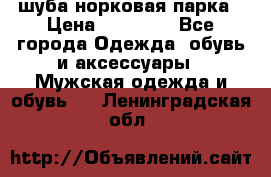 шуба норковая парка › Цена ­ 70 000 - Все города Одежда, обувь и аксессуары » Мужская одежда и обувь   . Ленинградская обл.